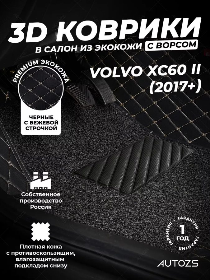 Кожаные 3D коврики с ворсом для Volvo XC60 II (2017+)