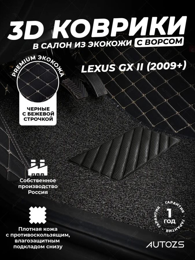 Кожаные 3D коврики с ворсом для Lexus GX II (2009-2013)