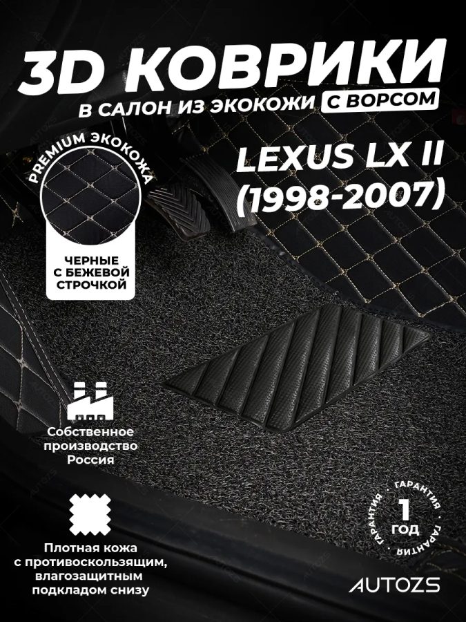Кожаные 3D коврики с ворсом для Lexus LX II (1998-2002)
