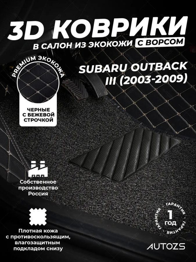 Кожаные 3D коврики с ворсом для Subaru Outback III Седан (2003-2007)