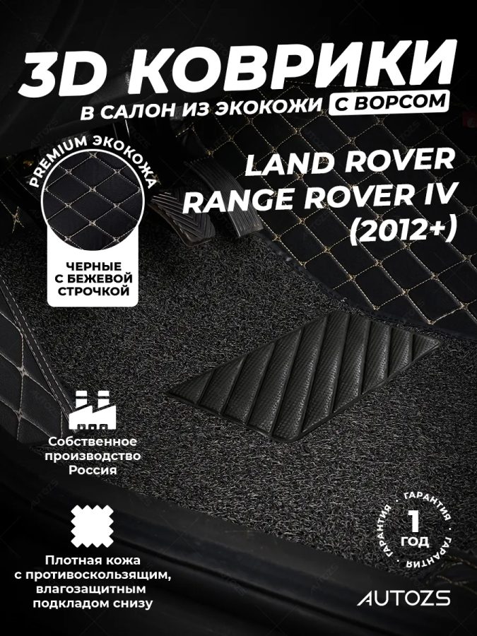 Кожаные 3D коврики с ворсом для Land Rover Range Rover IV (2012-2017)