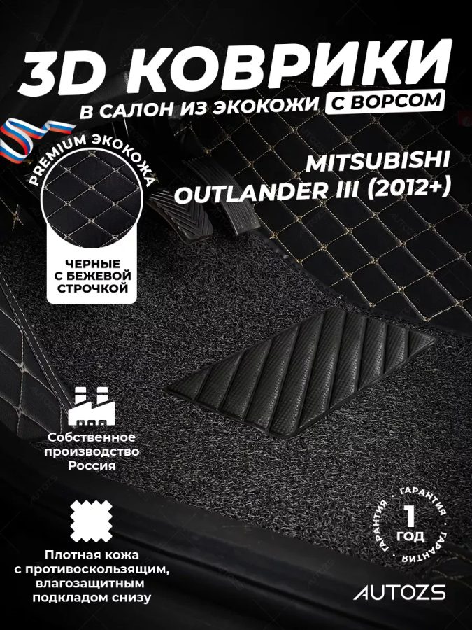 Кожаные 3D коврики с ворсом для Mitsubishi Outlander III (2012+)