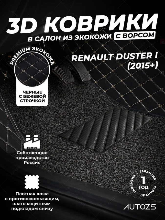 Кожаные 3D коврики с ворсом для Renault Duster I Рестайлинг (2015+)