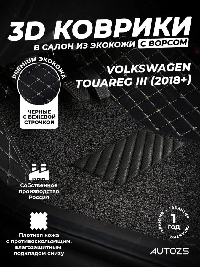 Кожаные 3D коврики с ворсом для Volkswagen Touareg III (2018+)