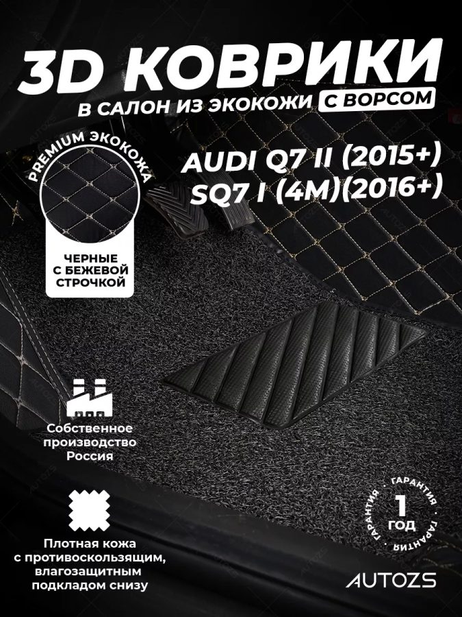 Кожаные 3D коврики с ворсом для Audi Q7 II (2015+)