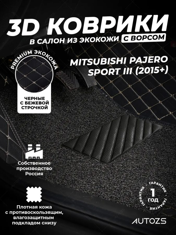 Кожаные 3D коврики с ворсом для Mitsubishi Pajero Sport III (2015+)