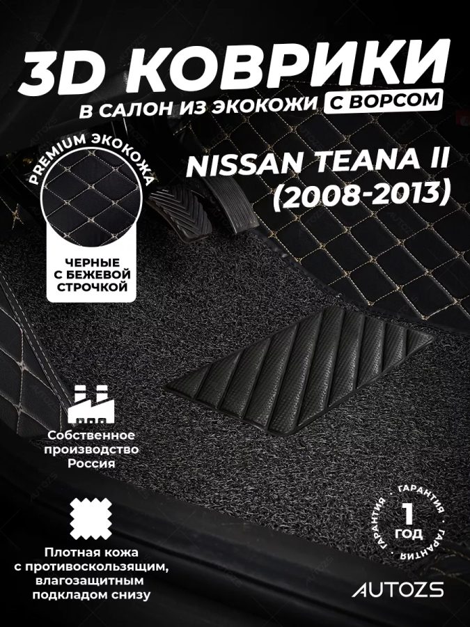Кожаные 3D коврики с ворсом для Nissan Teana II (2008-2013)