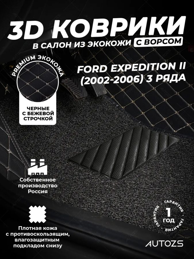 Кожаные 3D коврики с ворсом для Ford Expedition II (2002-2006) 5 мест