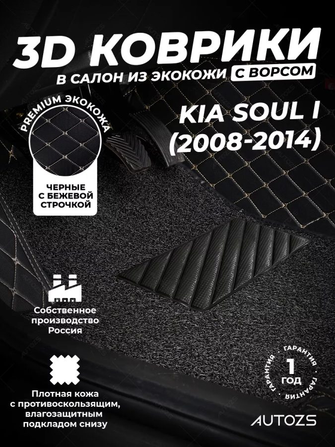Кожаные 3D коврики с ворсом для Kia Soul I (2008-2011)