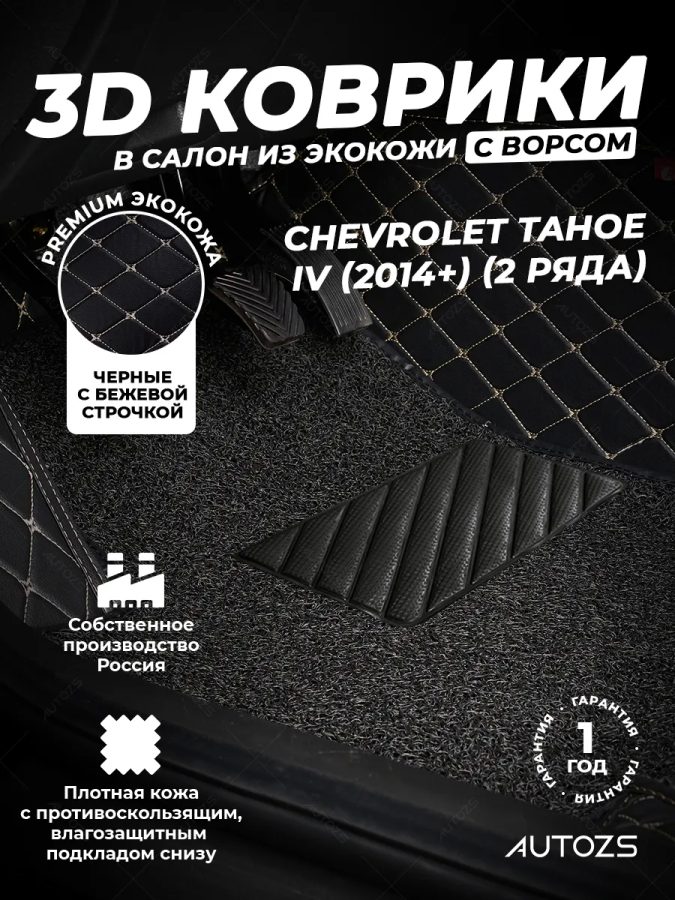 Кожаные 3D коврики с ворсом для Chevrolet Tahoe IV (2014+)