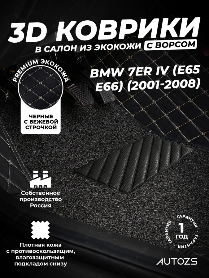Кожаные 3D коврики с ворсом для BMW 7 серия IV (E65/E66) (2001-2008)