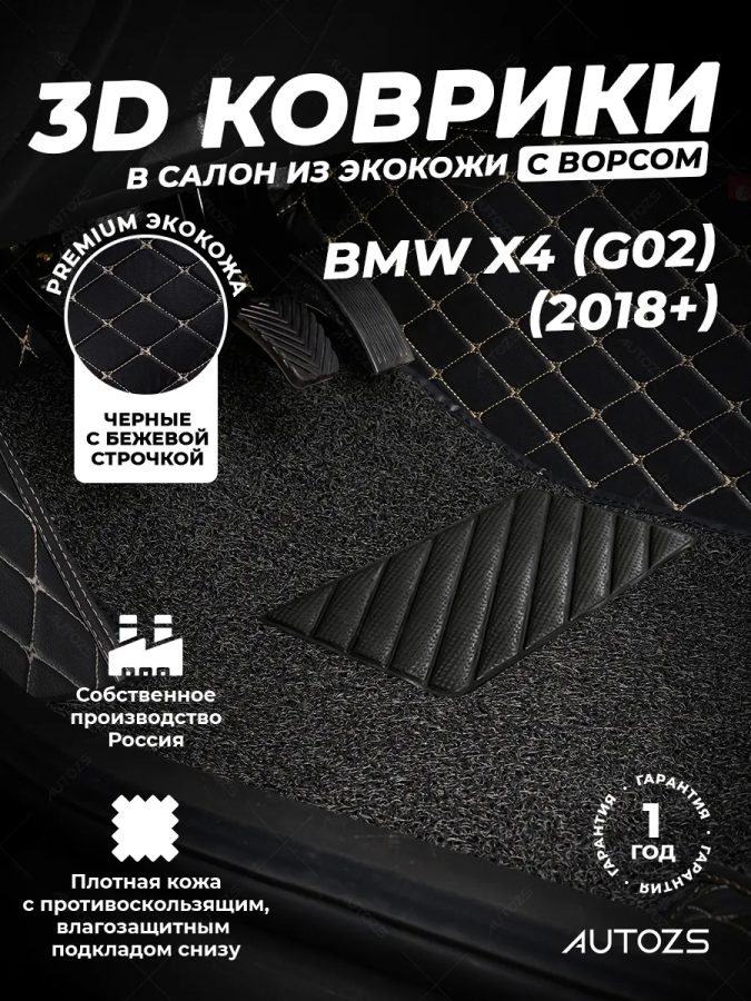 Кожаные 3D коврики с ворсом для BMW X4 (G02) 2018+