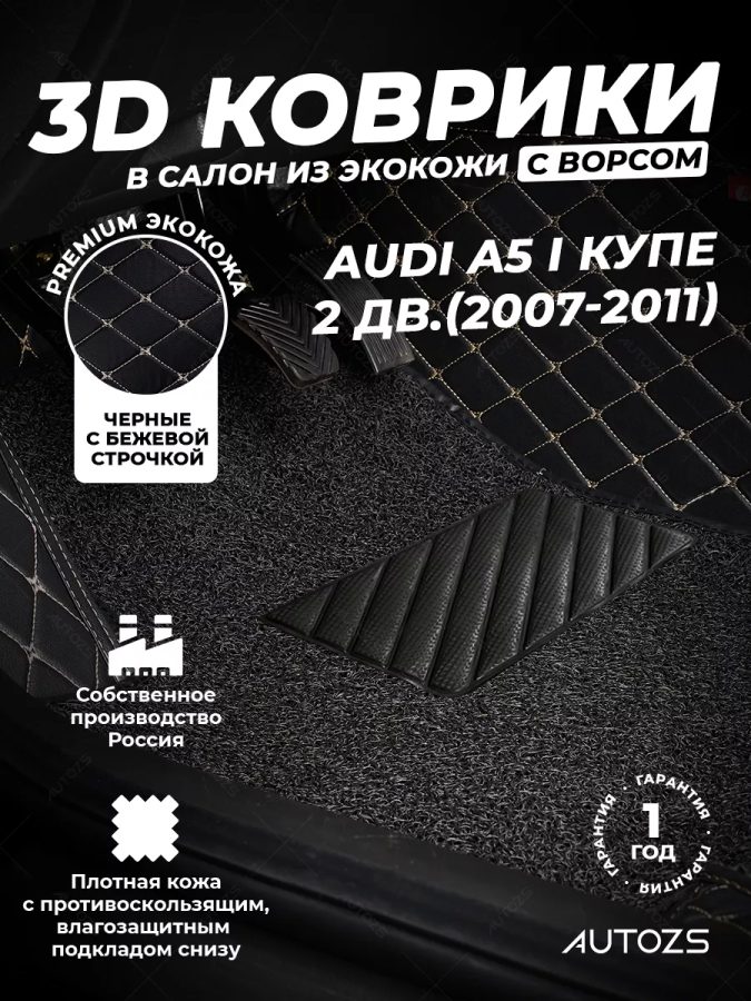 Кожаные 3D коврики с ворсом для Audi A5 I Купе 2 дв. (2007-2011)