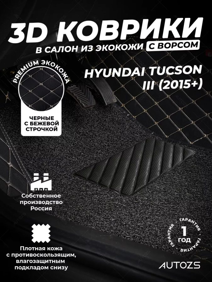 Кожаные 3D коврики с ворсом для Hyundai Tucson III (2015+)