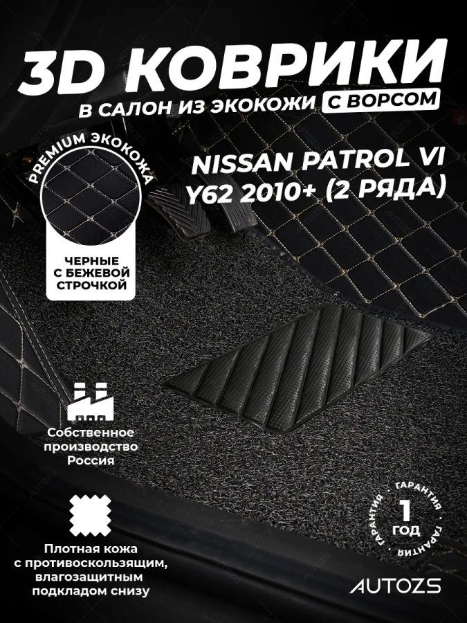 Кожаные 3D коврики с ворсом для Nissan Patrol VI (Y62) (2010-2014) 2 ряда сидений