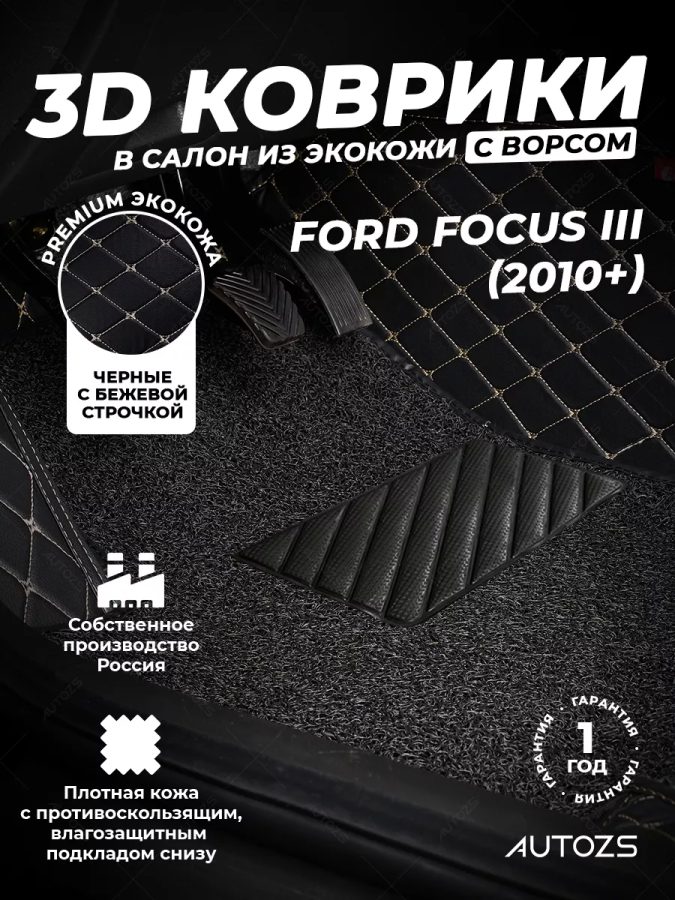 Кожаные 3D коврики с ворсом для Ford Focus III (2010+)