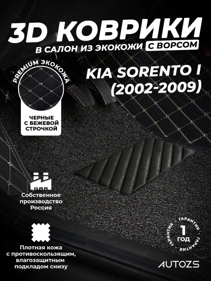 Кожаные 3D коврики с ворсом для Kia Sorento I (2002-2006)