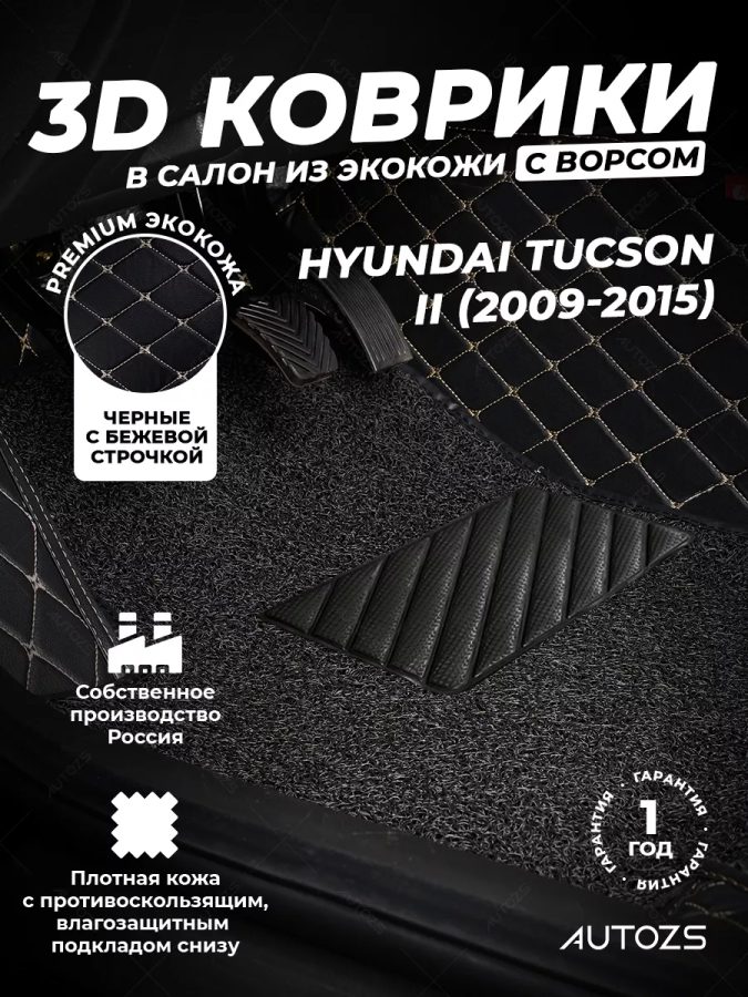 Кожаные 3D коврики с ворсом для Hyundai Tucson II (2009-2015)