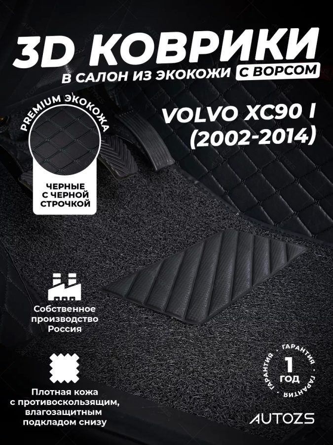 Кожаные 3D коврики с ворсом для Volvo XC90 I (2002-2006)