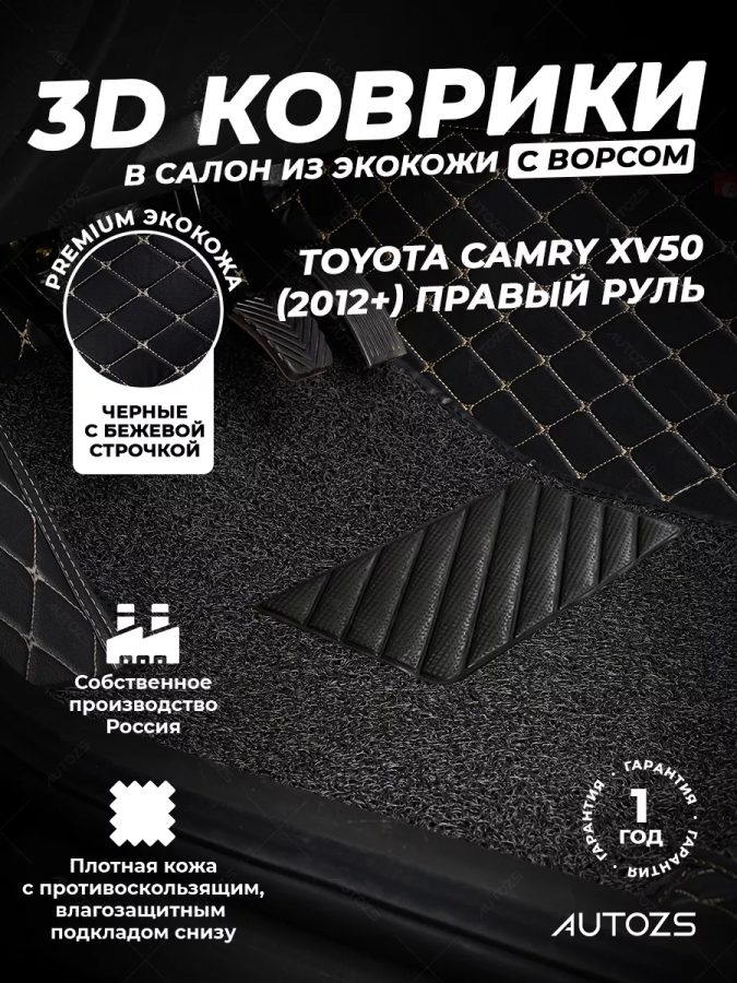 Кожаные 3D коврики с ворсом для Toyota Camry (Japan) XV50 (2012+)