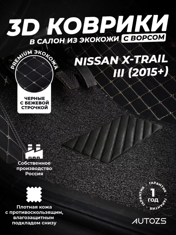 Кожаные 3D коврики с ворсом для Nissan X-Trail III (2015+)