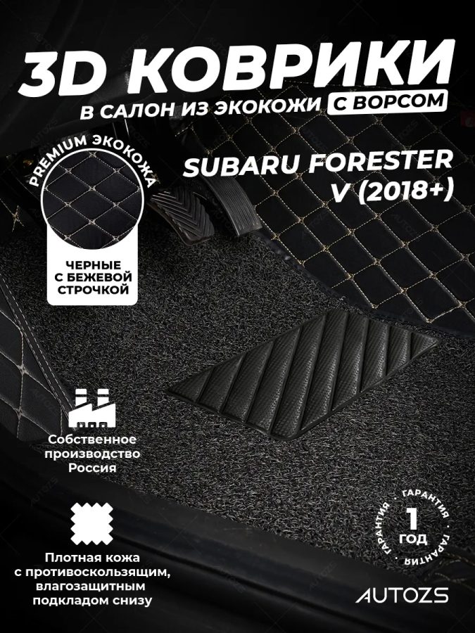 Кожаные 3D коврики с ворсом для Subaru Forester V (2018+)