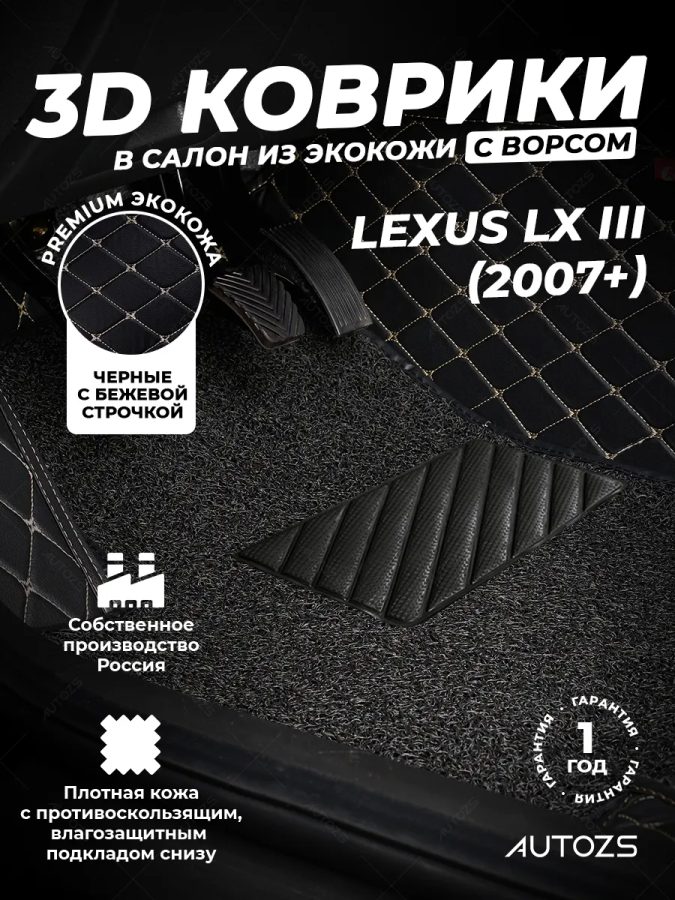 Кожаные 3D коврики с ворсом для Lexus LX III (2007-2012)