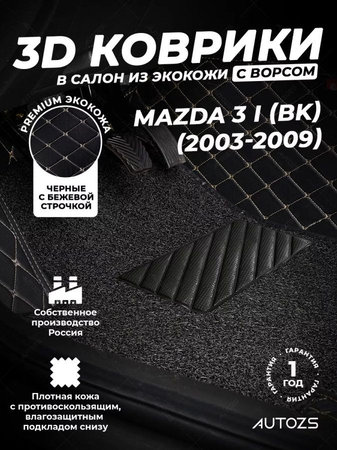 Кожаные 3D коврики с ворсом для Mazda 3 I (BK) Седан (2003-2006)
