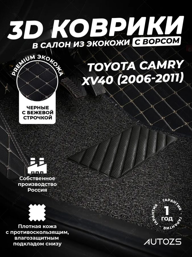 Кожаные 3D коврики с ворсом для Toyota Camry (Japan) XV40 (2006-2011)