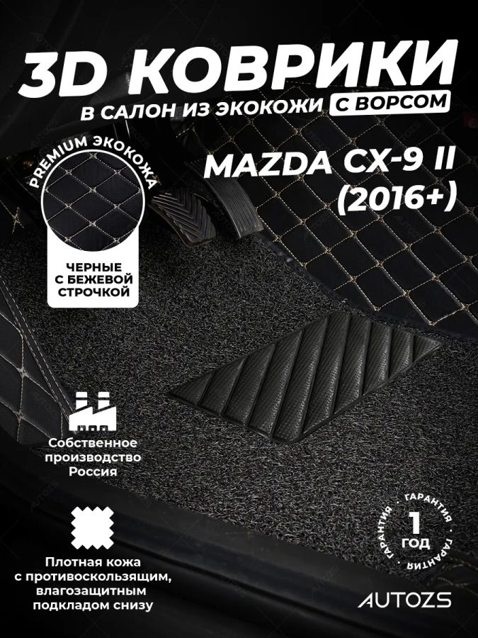 Кожаные 3D коврики с ворсом для Mazda CX-9 II (2016+)