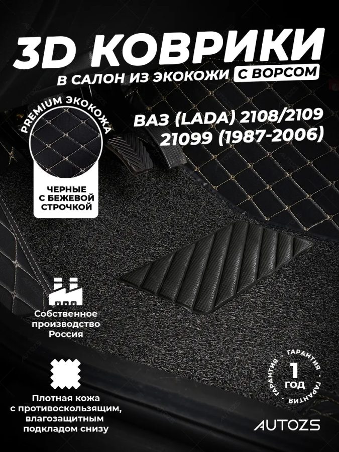 Кожаные 3D коврики с ворсом для ВАЗ (Lada) 21099 Хэтчбек 5 дв. (1990-2011)