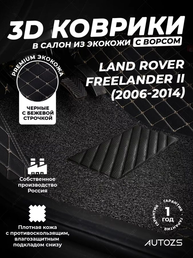 Кожаные 3D коврики с ворсом для Land Rover Freelander II (2006-2010)