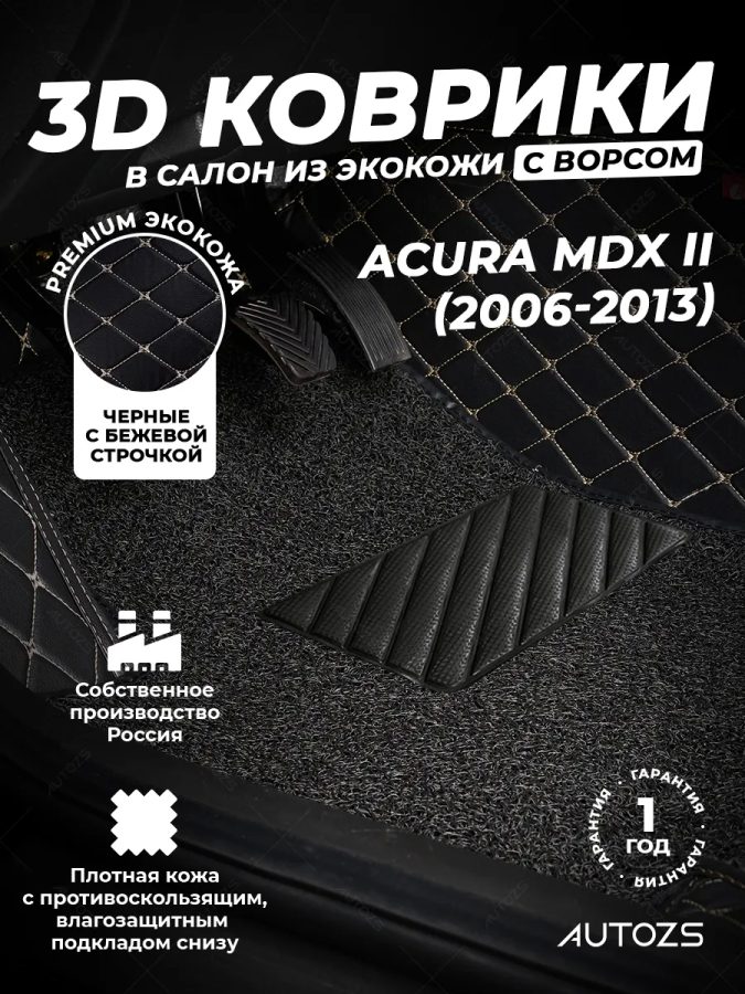 Кожаные 3D коврики с ворсом для Acura MDX II (2006-2013)