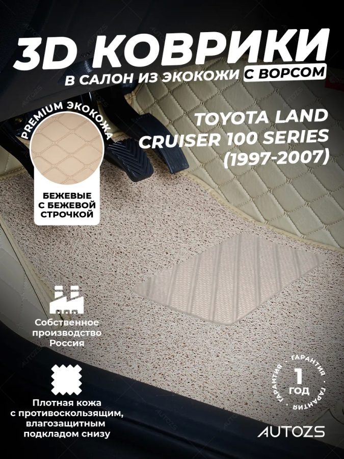 Кожаные 3D коврики с ворсом для Toyota Land Cruiser 100 Series (1997-2007)