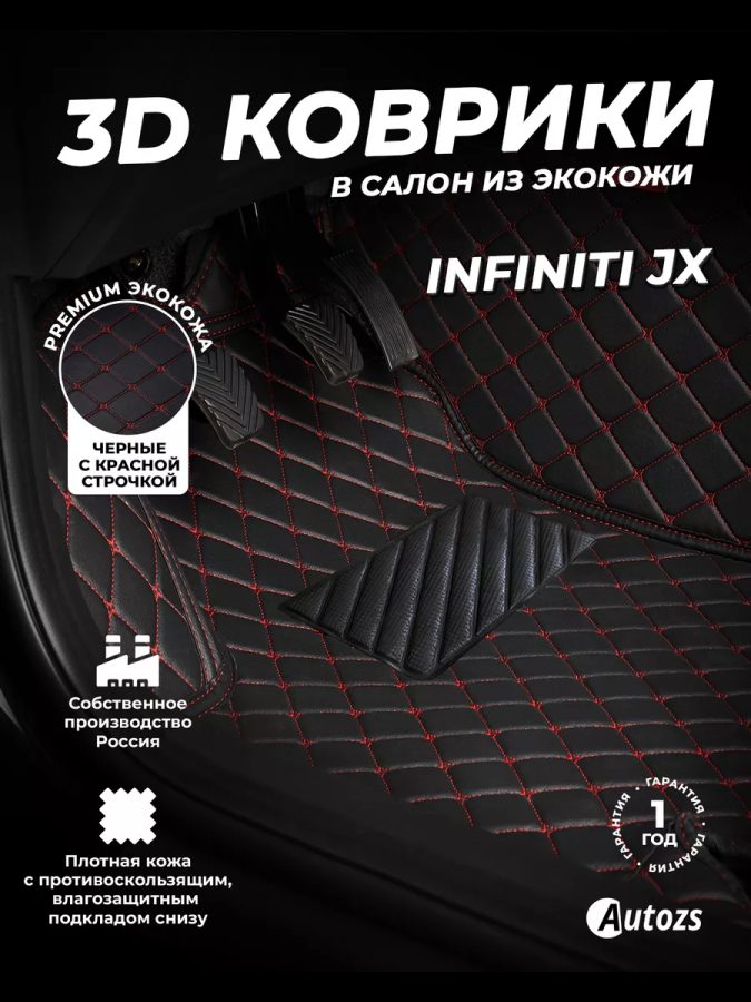 Кожаные 3D коврики Autozs Premium для Infiniti JX