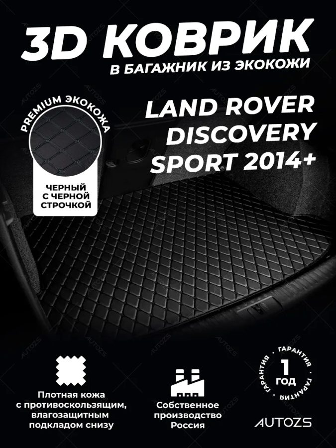 Кожаные коврики в багажник для Land Rover Discovery Sport (2014+) базовый