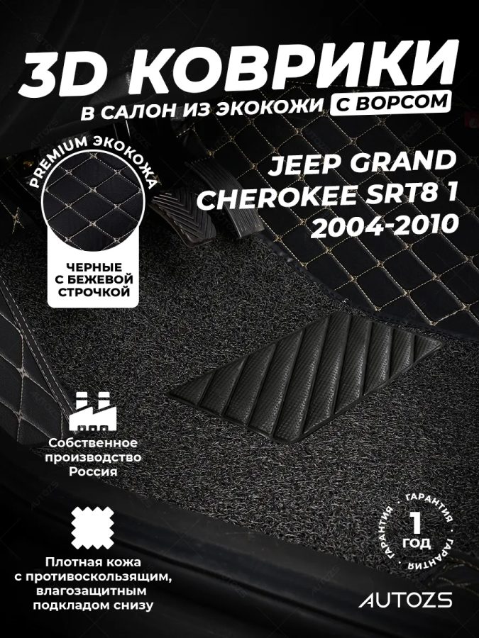 Кожаные 3D коврики с ворсом для Jeep Grand Cherokee SRT8 I (WK) (2006-2010)