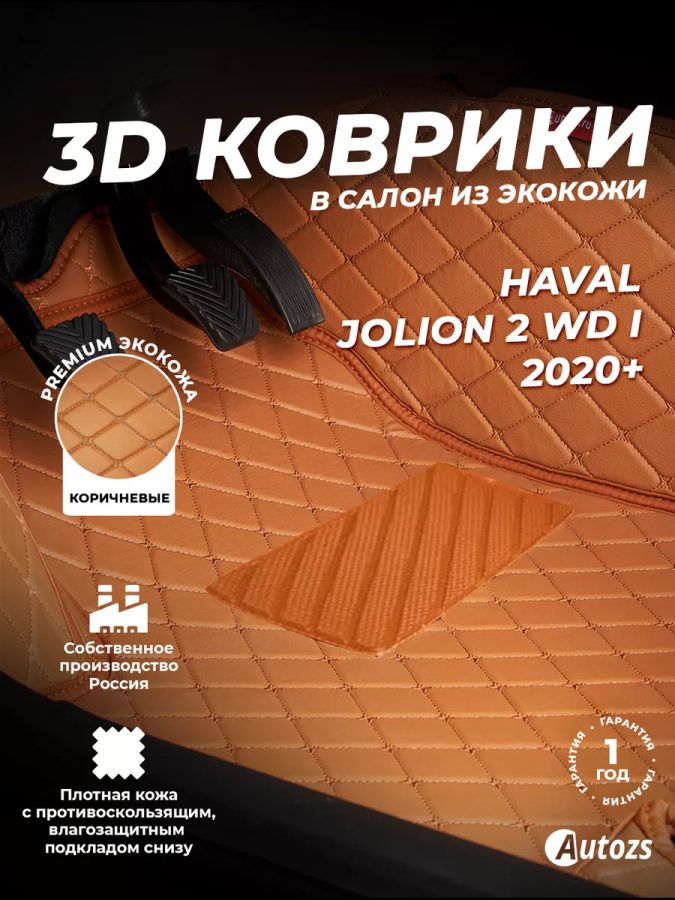 Кожаные 3D коврики Autozs Premium для Haval Jolion I Перед привод (2020+)