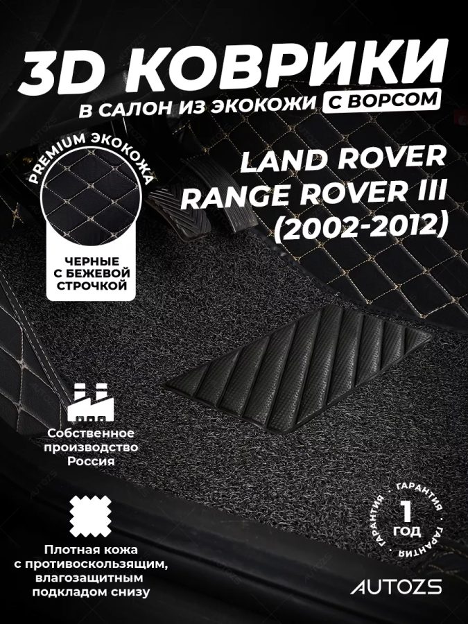 Кожаные 3D коврики с ворсом для Land Rover Range Rover III (2002-2005)