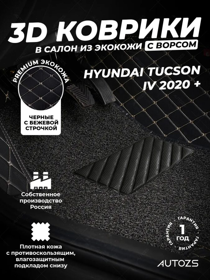 Кожаные 3D коврики с ворсом для Hyundai Tucson IV (2020+)
