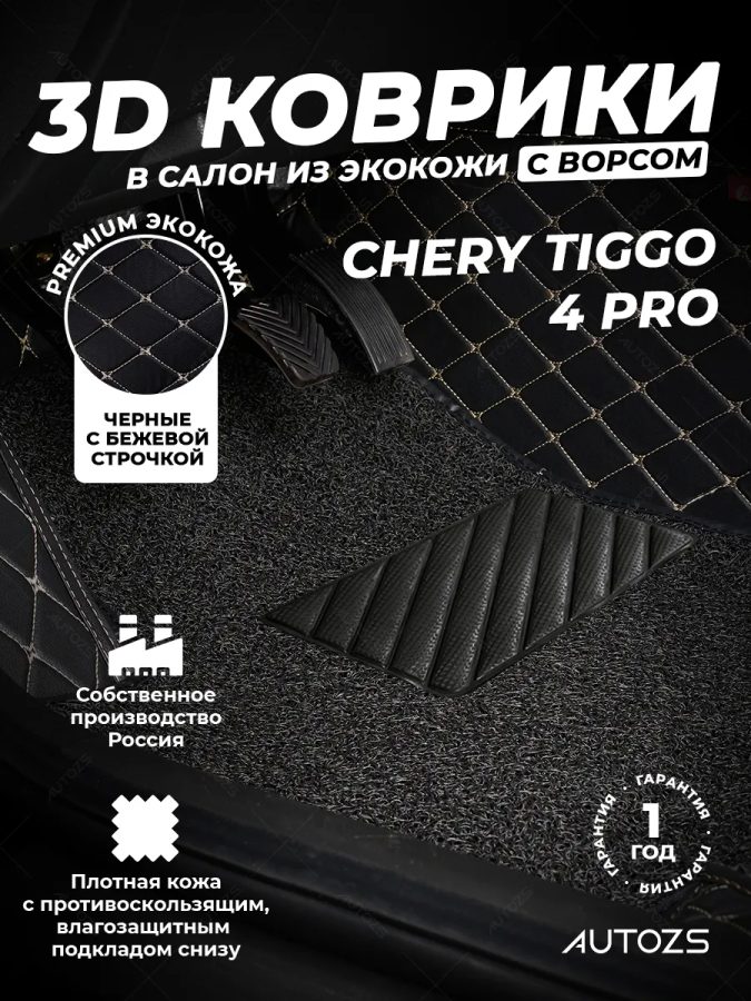 Кожаные 3D коврики с ворсом для Chery Tiggo 4 Pro