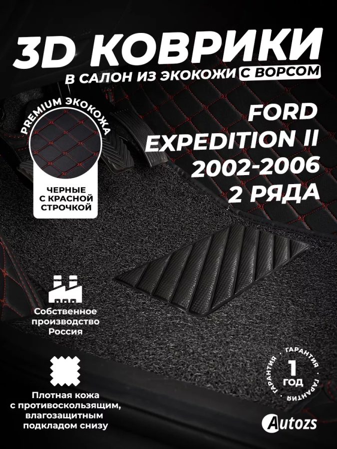 Кожаные 3D коврики с ворсом для Ford Expedition II (2002-2006) (2-х ряд)