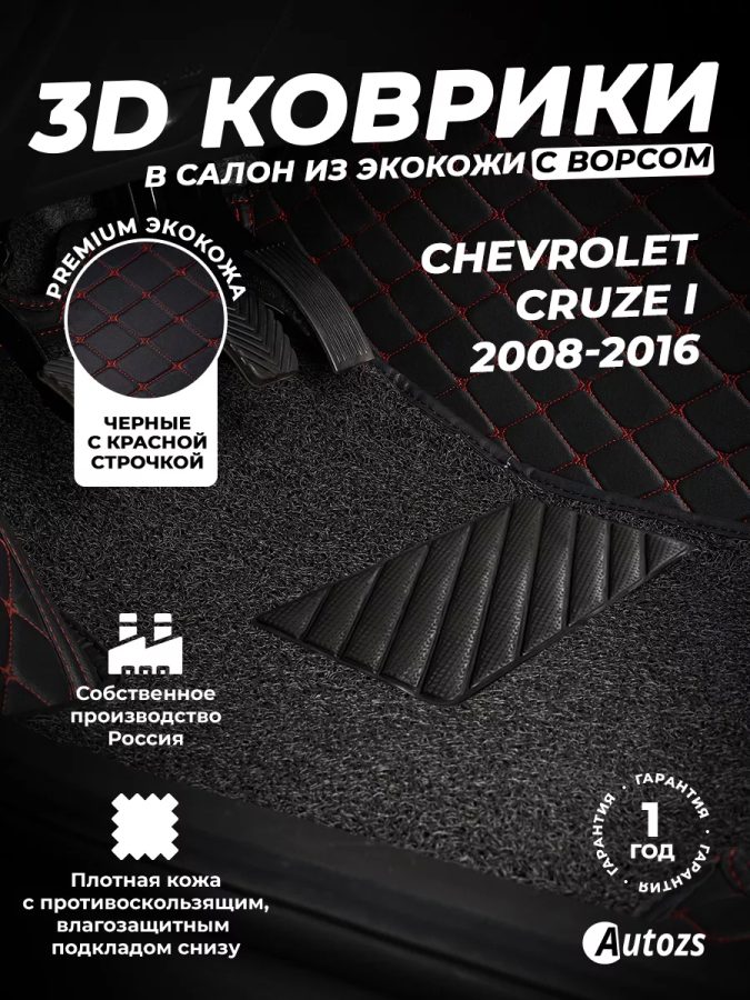 Кожаные 3D коврики с ворсом для Chevrolet Cruze I Рестайлинг Седан (2013-2015)