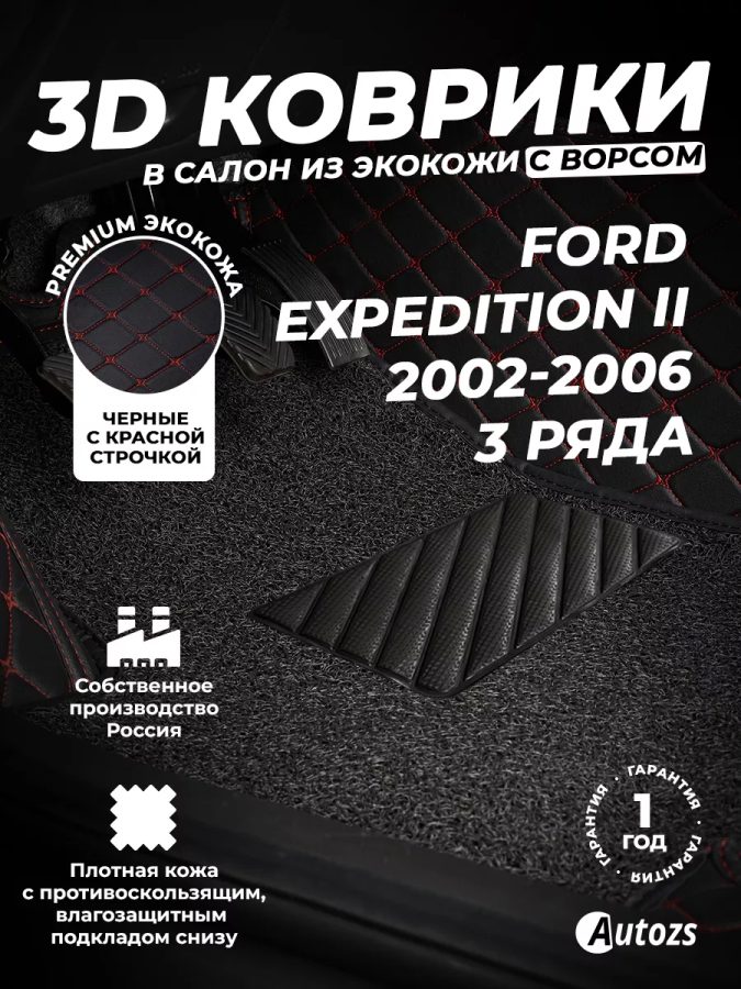 Кожаные 3D коврики с ворсом для Ford Expedition II (2002-2006) (3-х рядный)