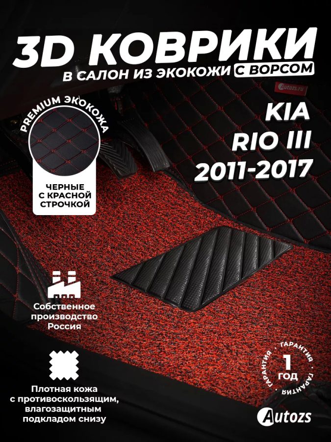 Кожаные 3D коврики с ворсом для Kia Rio III (2011+)