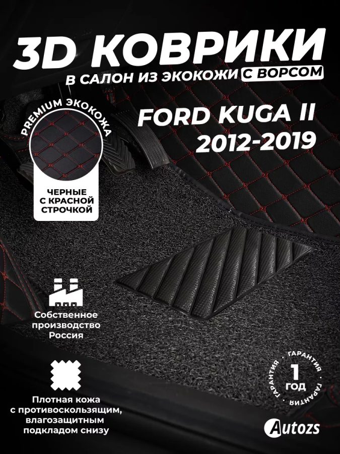 Кожаные 3D коврики с ворсом для Ford Kuga II (2012+)