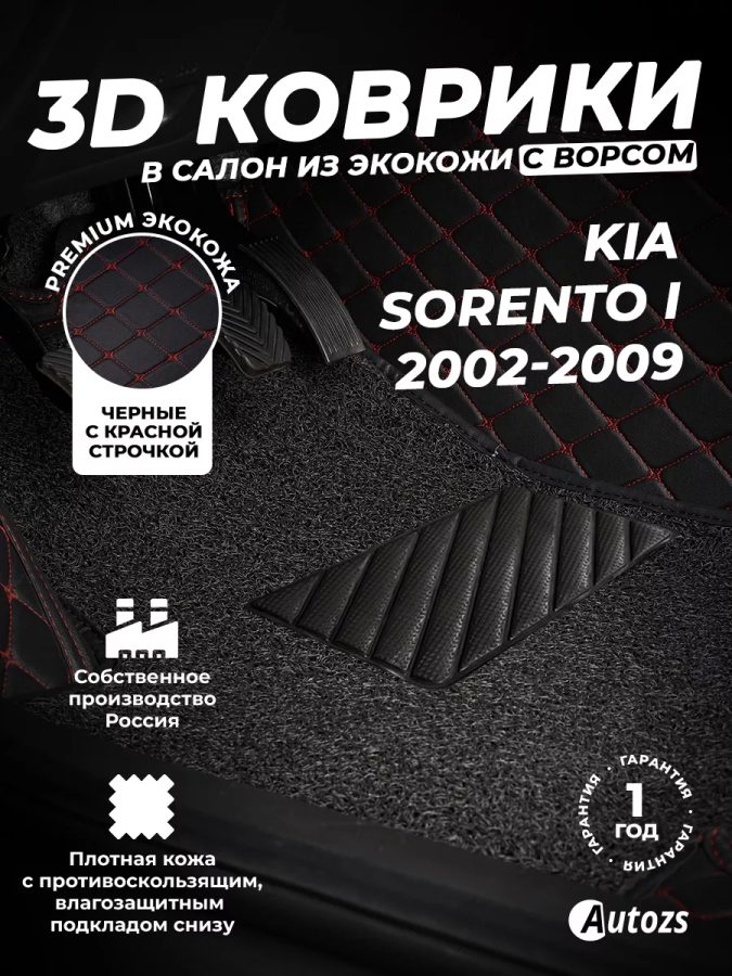 Кожаные 3D коврики с ворсом для Kia Sorento I (2002-2009)
