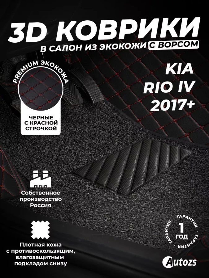 Кожаные 3D коврики с ворсом для Kia Rio IV (2017+)