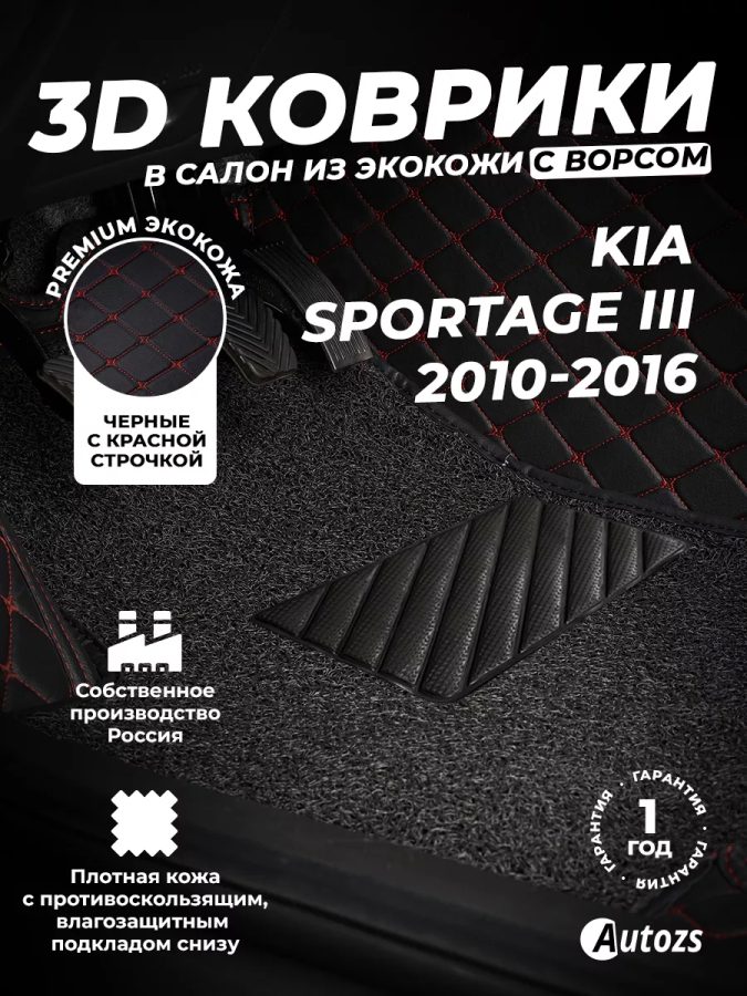 Кожаные 3D коврики с ворсом для Kia Sportage III (2010-2014)