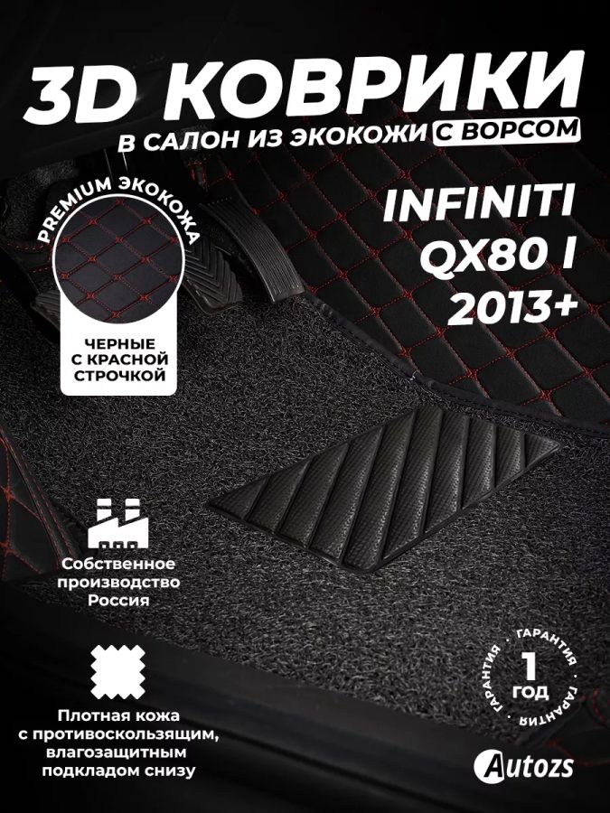 Кожаные 3D коврики с ворсом для Infiniti QX80 I (2013+)/Infiniti QX56 I (2004-2010)